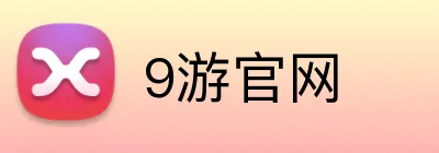 9游官网 logo